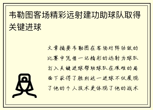 韦勒图客场精彩远射建功助球队取得关键进球